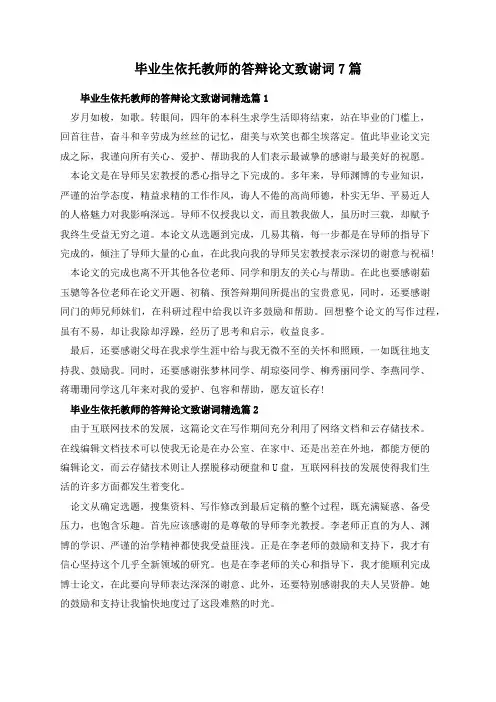 毕业生依托教师的答辩论文致谢词7篇