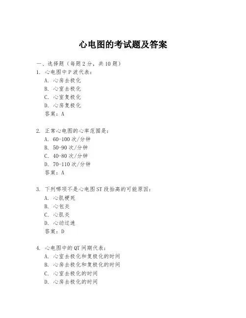 心电图的考试题及答案
