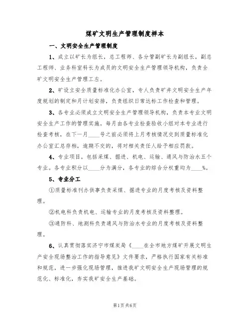 煤矿文明生产管理制度样本(2篇)