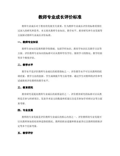教师专业成长评价标准