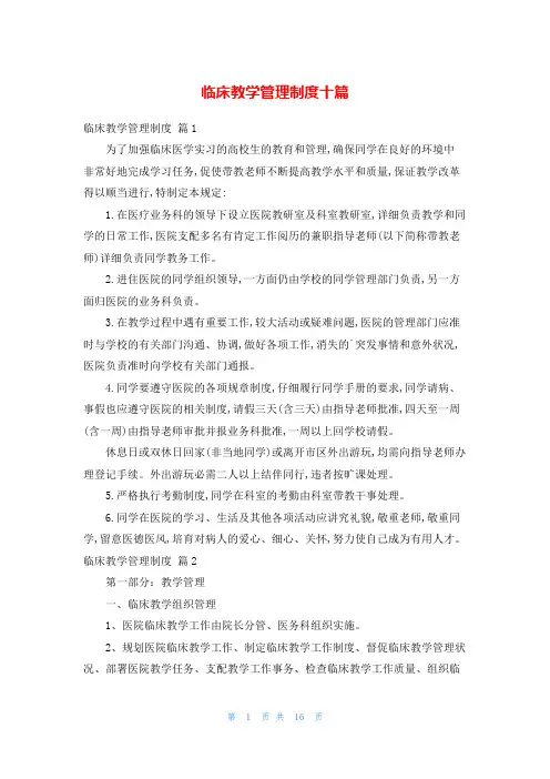 临床教学管理制度十篇