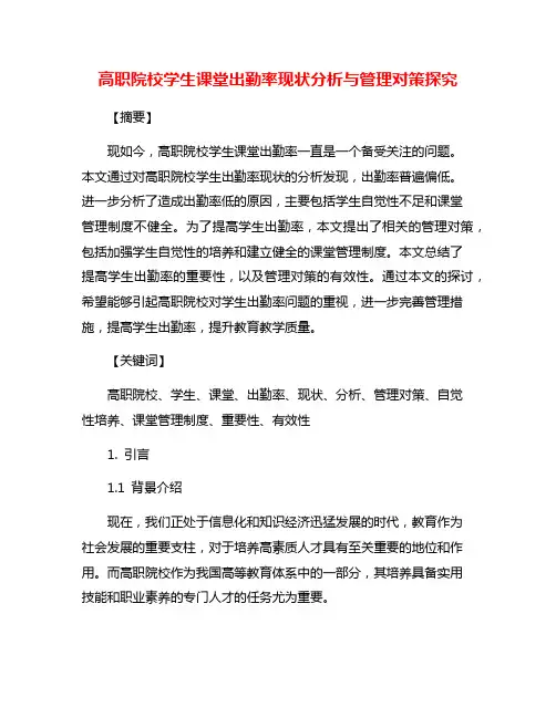 高职院校学生课堂出勤率现状分析与管理对策探究