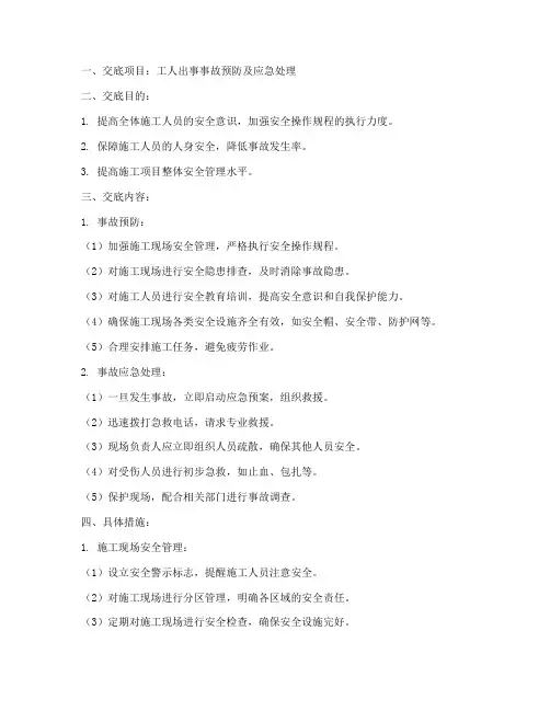 工人出事安全技术交底模板
