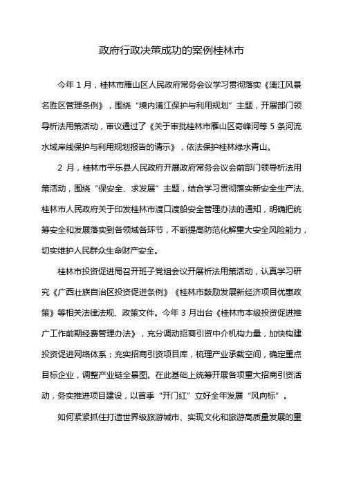 政府行政决策成功的案例桂林市