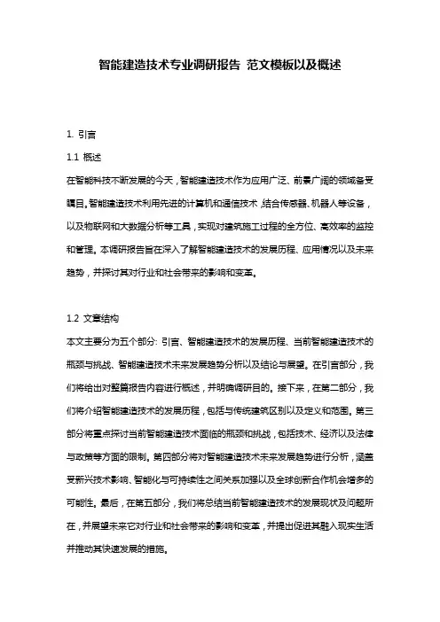 智能建造技术专业调研报告_范文模板以及概述