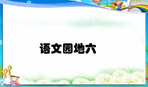 最新人教版小学四年级语文上册四上语文园地六课件(1)