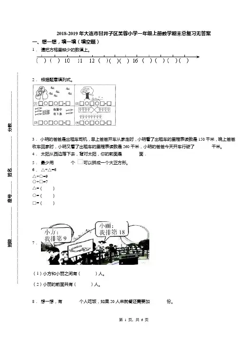2018-2019年大连市甘井子区芙蓉小学一年级上册数学期末总复习无答案