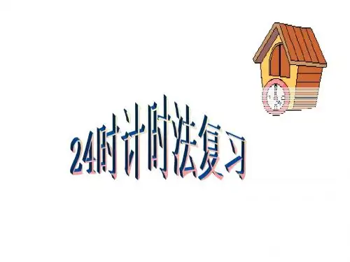 10.【三年级下】24时计时法复习