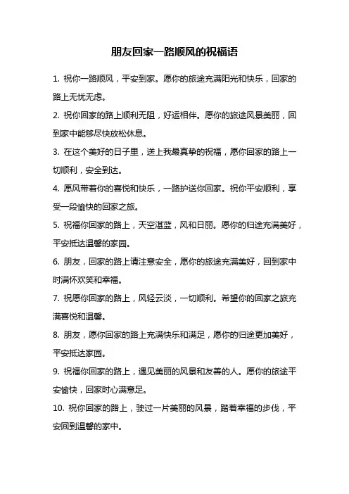 朋友回家一路顺风的祝福语