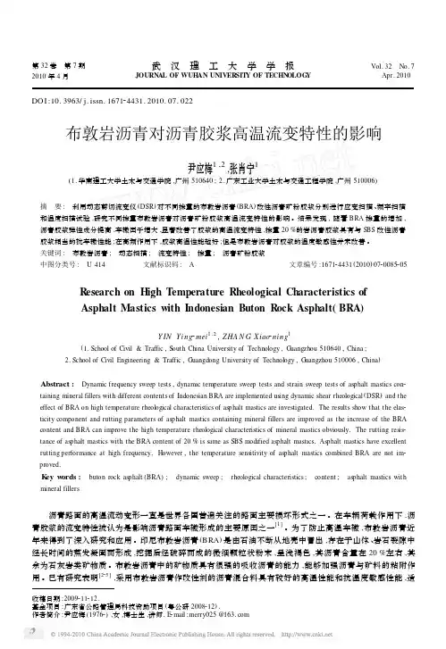 布敦岩沥青对沥青胶浆高温流变特性的影响