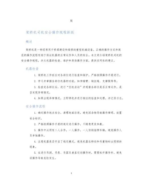 架桥机司机安全操作规程新