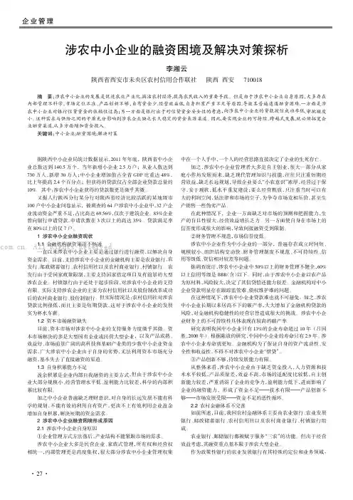 涉农中小企业的融资困境及解决对策探析
