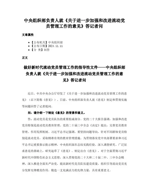 中央组织部负责人就《关于进一步加强和改进流动党员管理工作的意见》答记者问