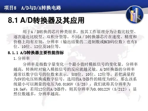 项目8AD与DA转换电路