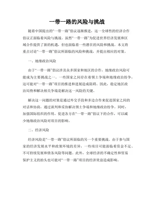 一带一路的风险与挑战