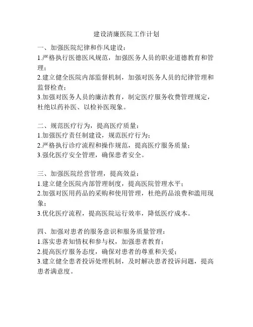 建设清廉医院工作计划