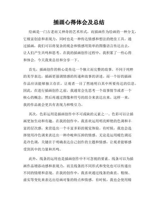 插画心得体会及总结