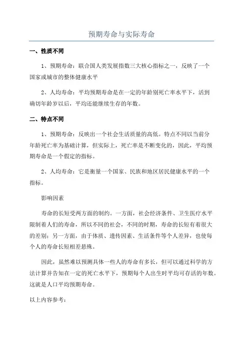 预期寿命与实际寿命