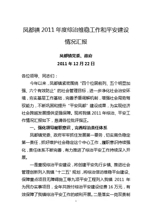 凤都镇2011年度综治维稳工作和平安建设情况汇报