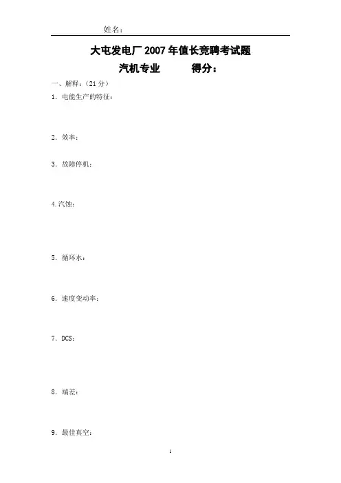 大屯发电厂2007年值长竞聘考试题_汽机