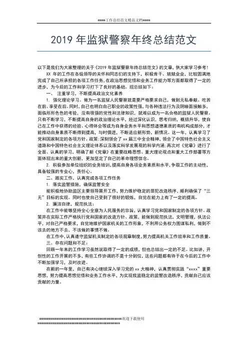 2019年最新监狱公务员年终总结报告工作总结文档【七篇】
