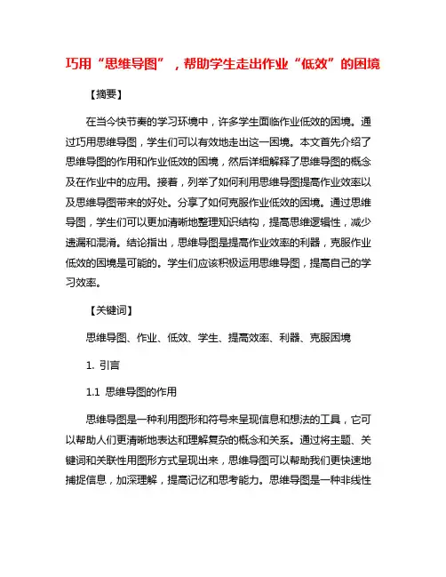 巧用“思维导图”,帮助学生走出作业“低效”的困境