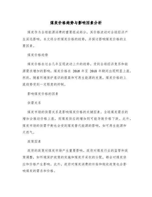 煤炭价格趋势与影响因素分析