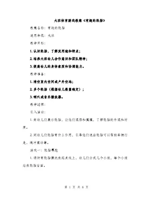 大班体育游戏教案《有趣的轮胎》（二篇）