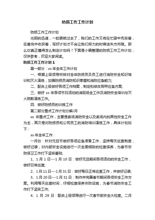防损工作工作计划