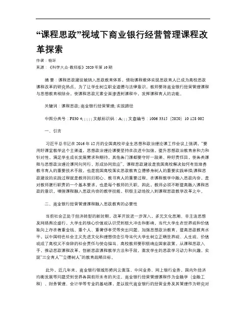 “课程思政”视域下商业银行经营管理课程改革探索
