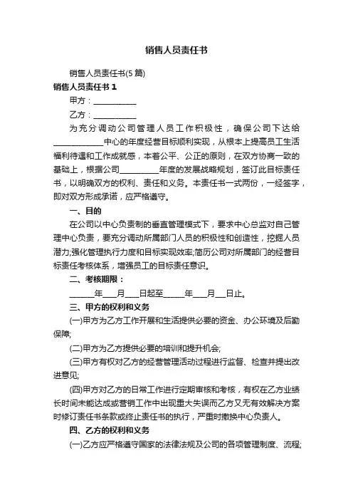 销售人员责任书