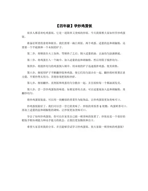 【四年级】学炒鸡蛋饭
