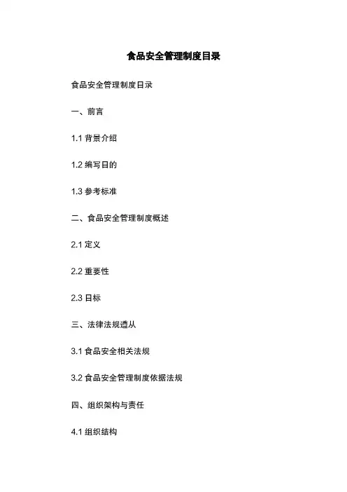 食品安全管理制度目录
