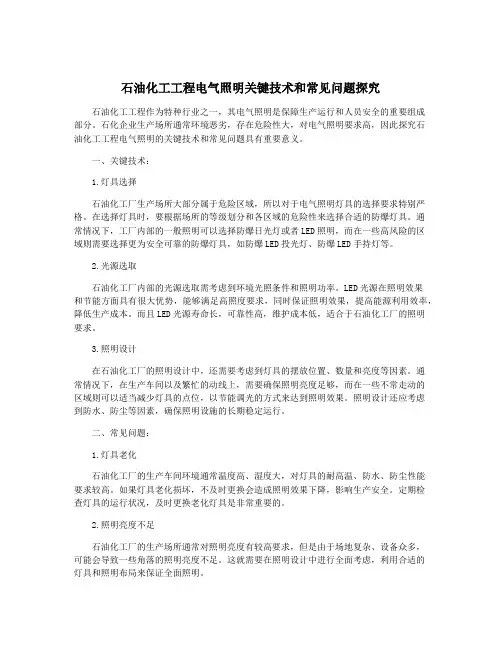 石油化工工程电气照明关键技术和常见问题探究