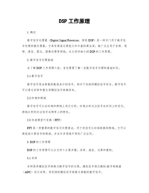DSP工作原理