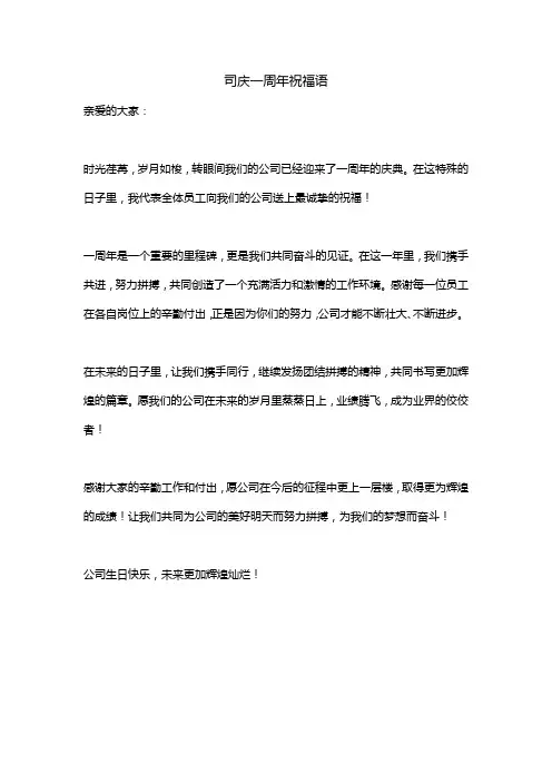 司庆一周年祝福语