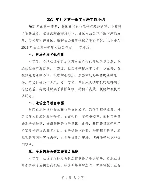 2024年社区第一季度司法工作小结
