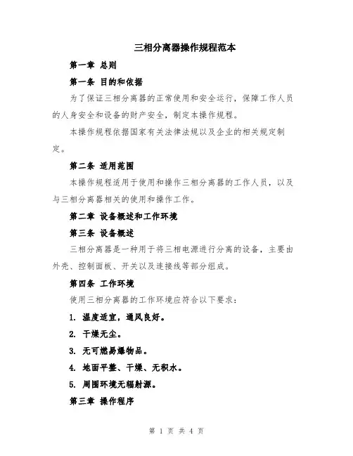 三相分离器操作规程范本