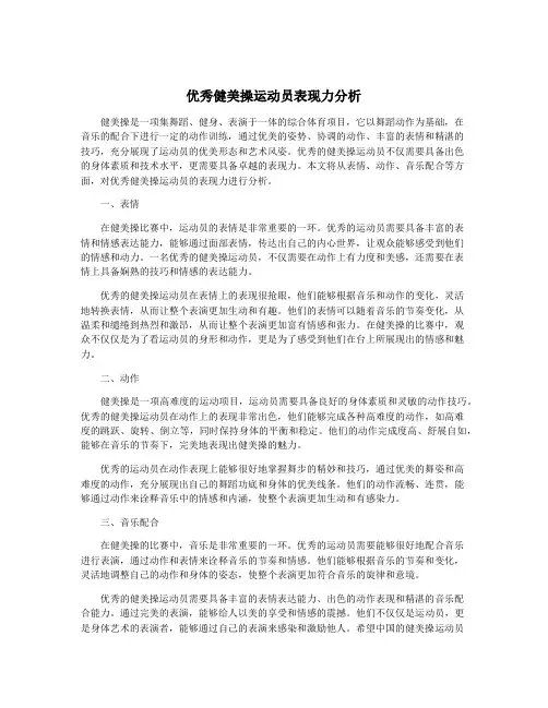 优秀健美操运动员表现力分析