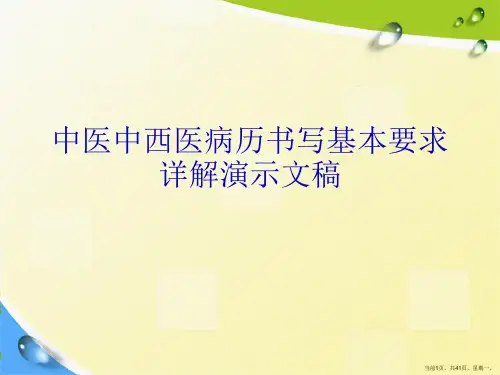 中医中西医病历书写基本要求详解演示文稿