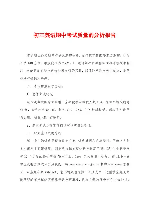 初三英语期中考试质量的分析报告