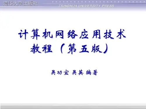 绪论-计算机网络应用技术教程(第5版)-吴功宜-清华大学出版社