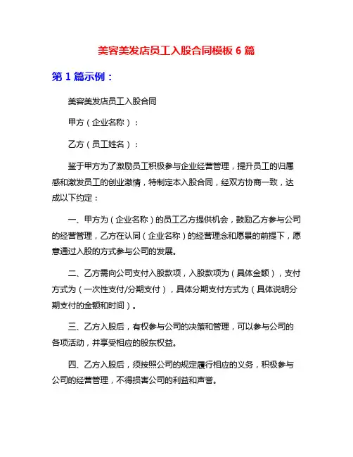 美容美发店员工入股合同模板6篇