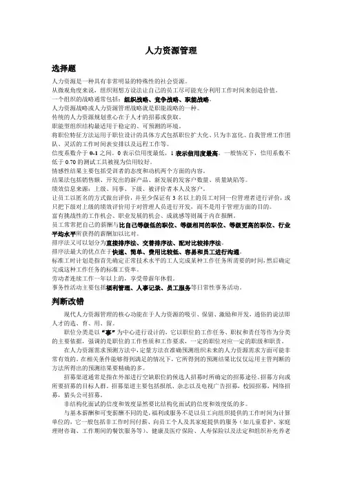 人力资源管理复习资料