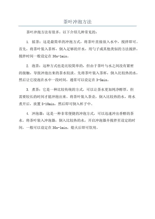 茶叶冲泡方法