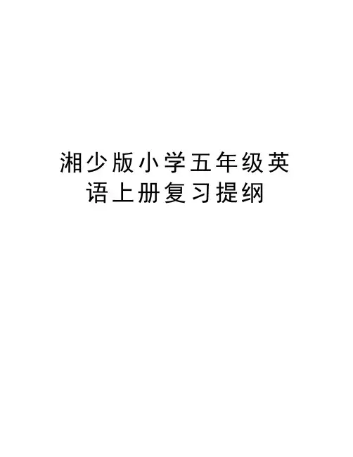 湘少版小学五年级英语上册复习提纲教学提纲