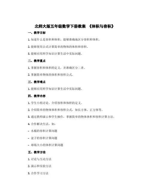 北师大版五年级数学下册教案 《体积与容积》