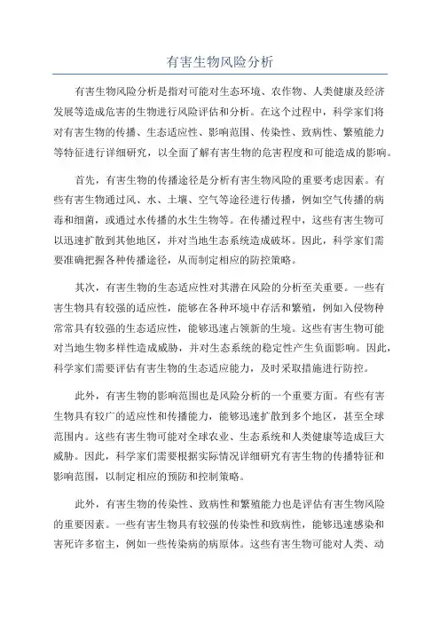 有害生物风险分析