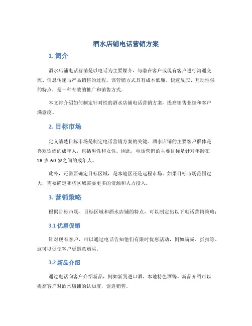 酒水店铺电话营销方案