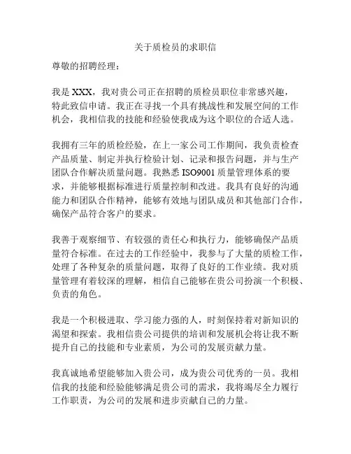 关于质检员的求职信